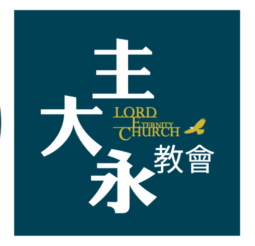 主大永教會