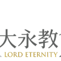 《聖歌隊獻詩》一片丹心 我的主唷