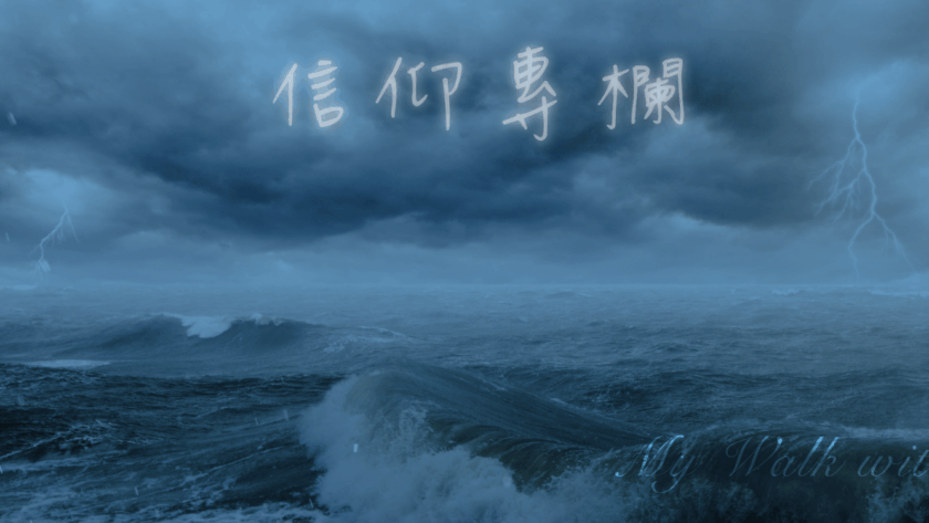 主大永教會,信仰見證,見證,倖存者