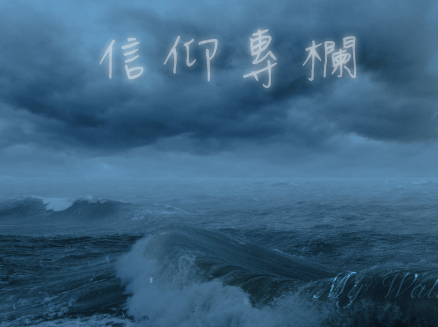 主大永教會,信仰見證,見證,倖存者