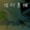 北大武山一日單攻驚魂記